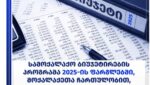 სამოქალაქო ბიუჯეტირების პროგრამა 2025- ის ფარგლებში, საჯარო კენჭისყრის ეტაპი დასრულებულია