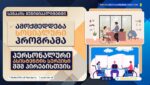 სენაკში ამოქმედდება სახელმწიფო პროგრამა – პერსონალური ასისტენტის სერვისი შშმ პირებისთვის