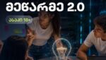 იწყება რეგისტრაცია პროექტზე – „ინოვაციური მეწარმე“