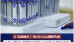 8 ივნისს, 10:30 საათიდან, შეუერთდი სისხლის უანგარო დონაციის აქციას